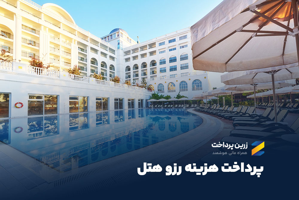 پرداخت سفارت |  رزرو هتل در سراسر دنیا، با پرداخت ریالی
