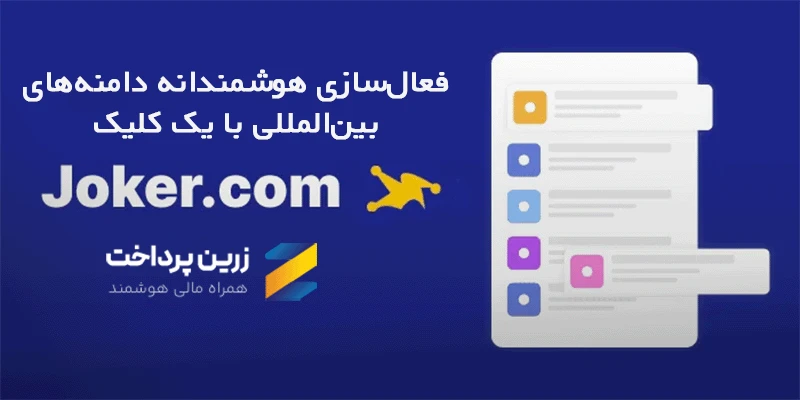 پرداخت سایت جوکر برای ثبت و تمدید دامنه‌های بین‌المللی با زرین‌پرداخت
