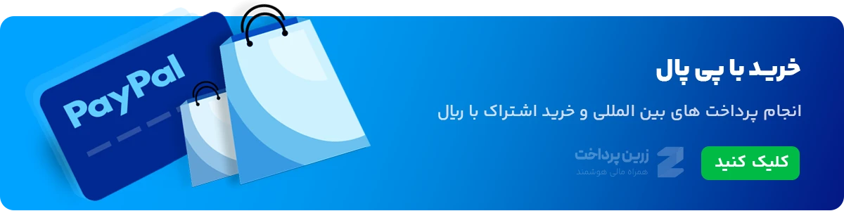 خرید با پی پال