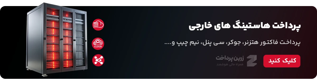 پرداخت هزینه هاستینگ های خارجی