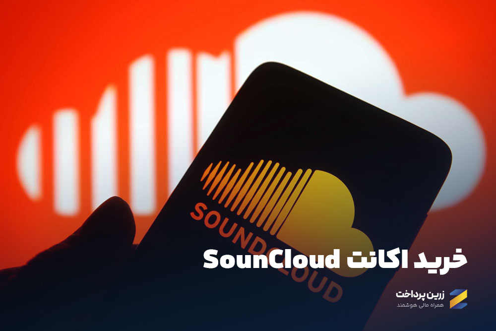 خرید اکانت های فیلم و موزیک SoundCloud