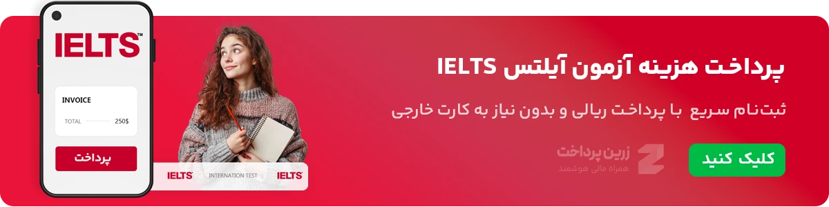 پرداخت هزینه آزمون آیلتس