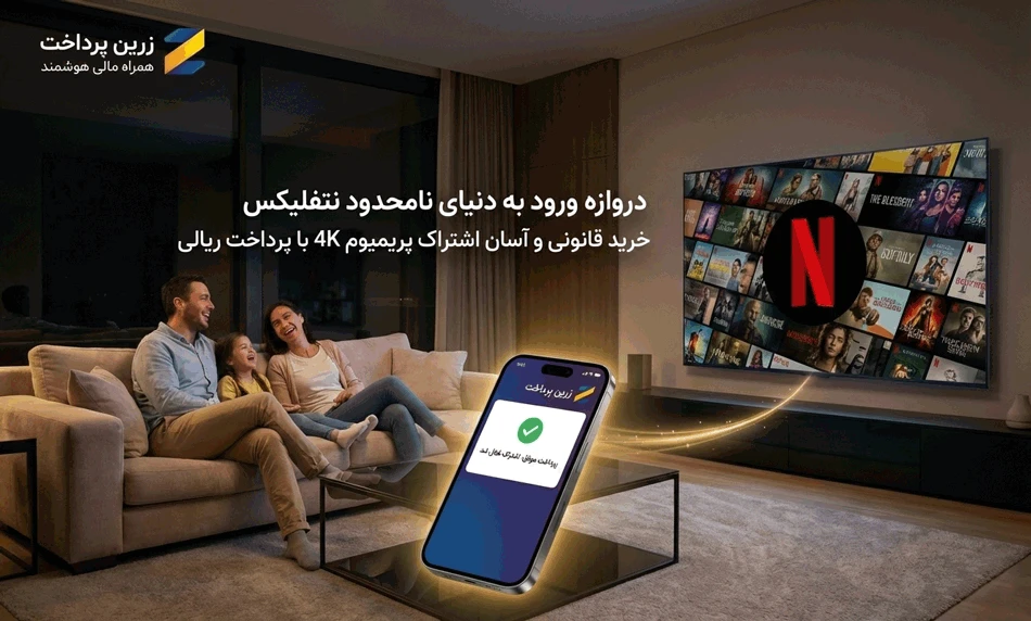 خرید اکانت Netflix بصورت قانونی و با پرداخت ارزی