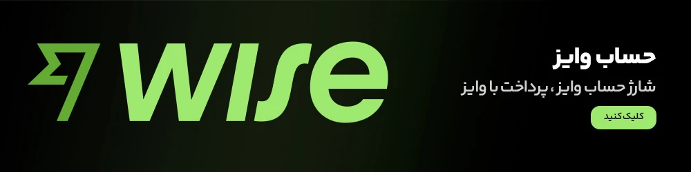 شارژ حساب وایز