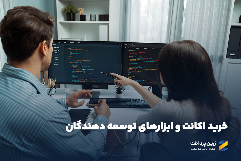 خرید اکانت ابزارهای توسعهدهندگان با زرین پرداخت