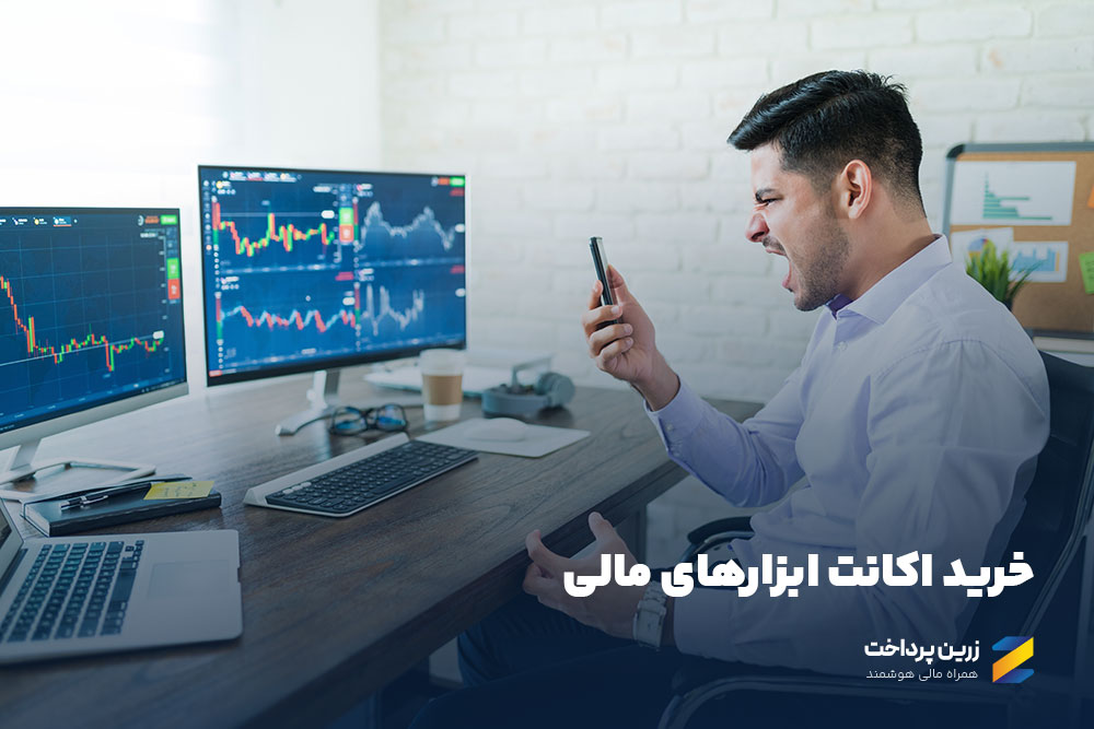 خرید اکانت ابزارهای مالی با پرداخت ریالی