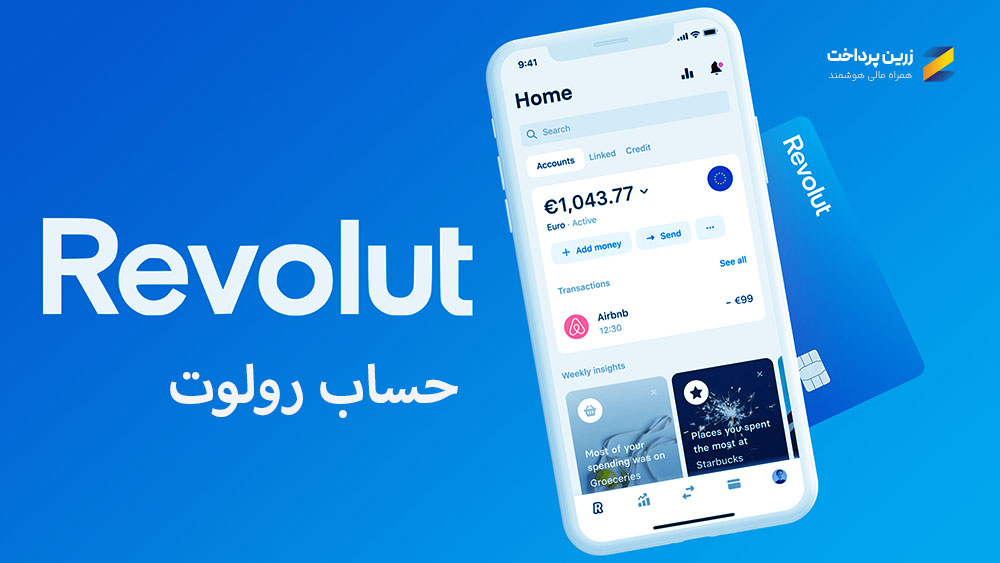 حساب ارزی و بین الملی رولوت( REVOLUT)
