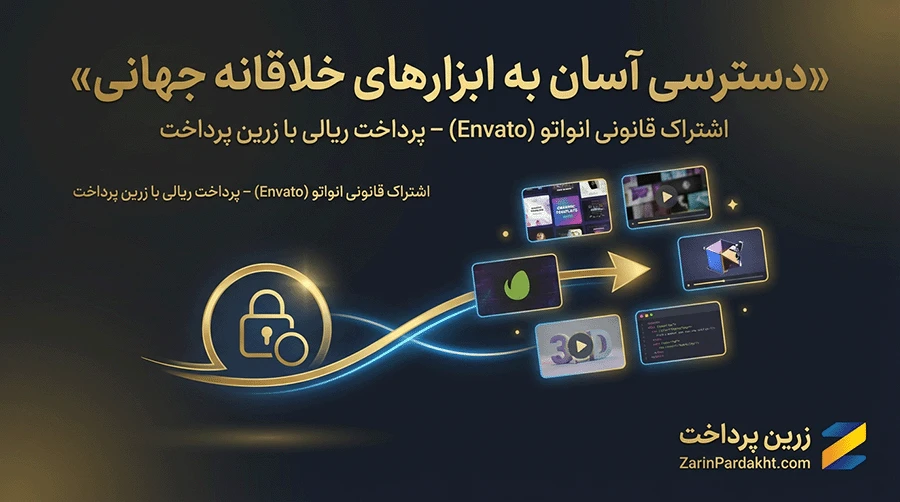 خرید اکانت انواتو ENVATO از ایران با پرداخت ریالی و بهترین قیمت