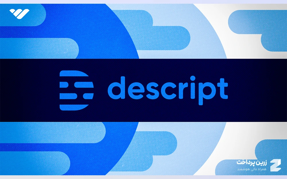 هوض مصنوعی Descript