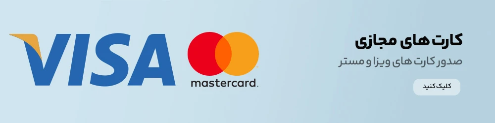 کارتهای مجازی ویزا/مستر