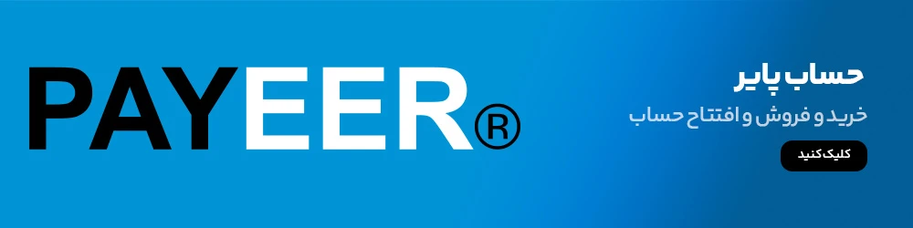 پایر (Payeer)