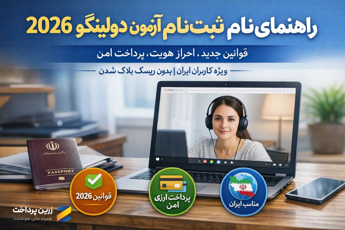 آموزش ثبت‌نام آزمون دولینگو 2026 شامل ساخت حساب، احراز هویت و پرداخت امن هزینه آزمون برای کاربران ایرانی طبق قوانین جدید Duolingo