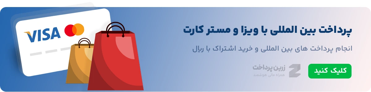 پرداخت بین المللی با ویزا و مستر کارت