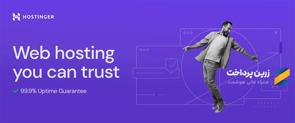 پرداخت ارزی Hostinger برای خرید و تمدید سرویسهای هاستینگر