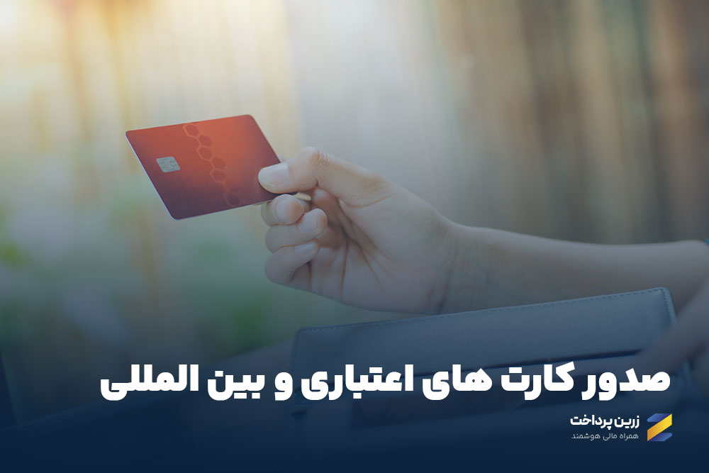 صدور کارتهای اعتباری و گیفت کارت