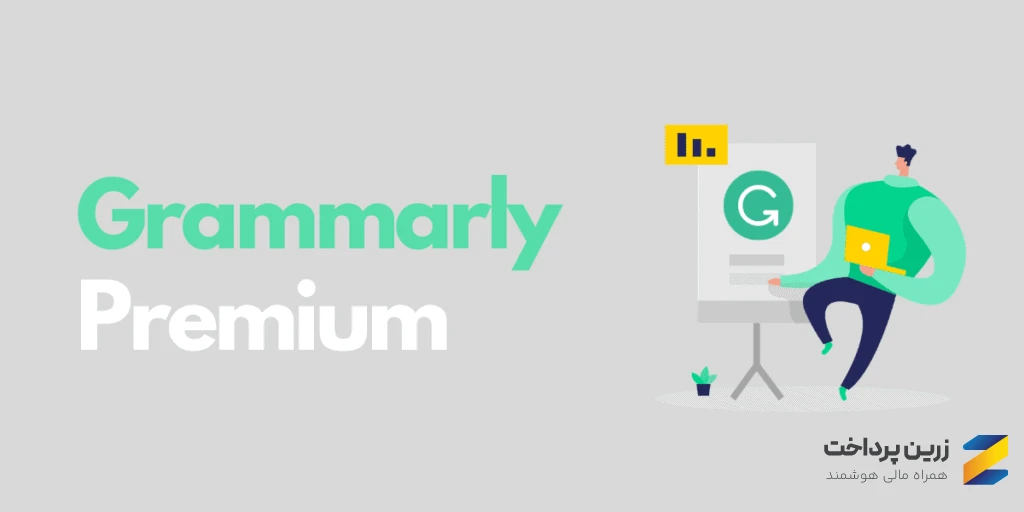 خرید اکانت گرامرلی پریمیوم با کارت بانکی از ایران