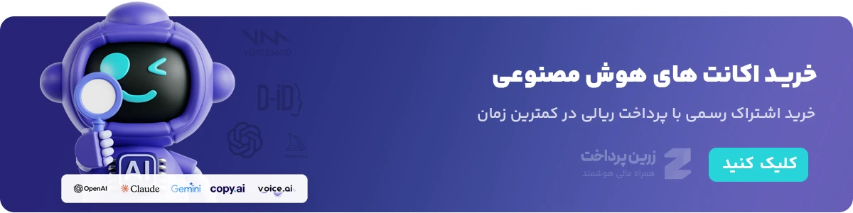 خرید اکانت ابزارهای هوش مصنوعی