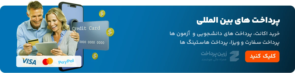 پرداخت های بین المللی