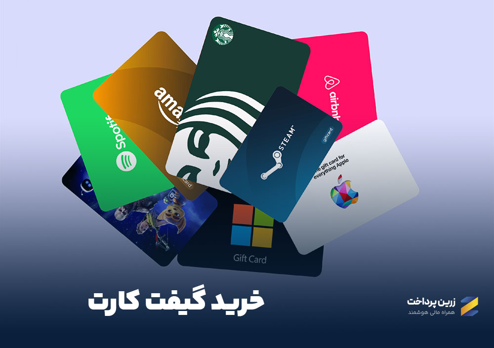 خرید گیفت کارت ، آموزش انتخاب گیفت کارت