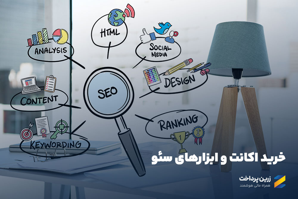 خرید اکانت ابزار سئو و بازاریابی دیجیتال