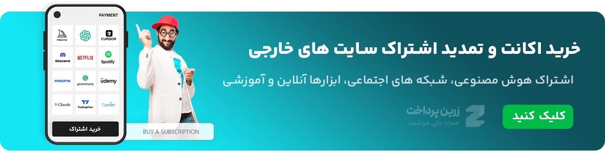 خرید اکانت و اشتراک سایت های خارجی
