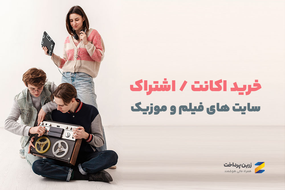 خرید اکانت های فیلم و موزیک