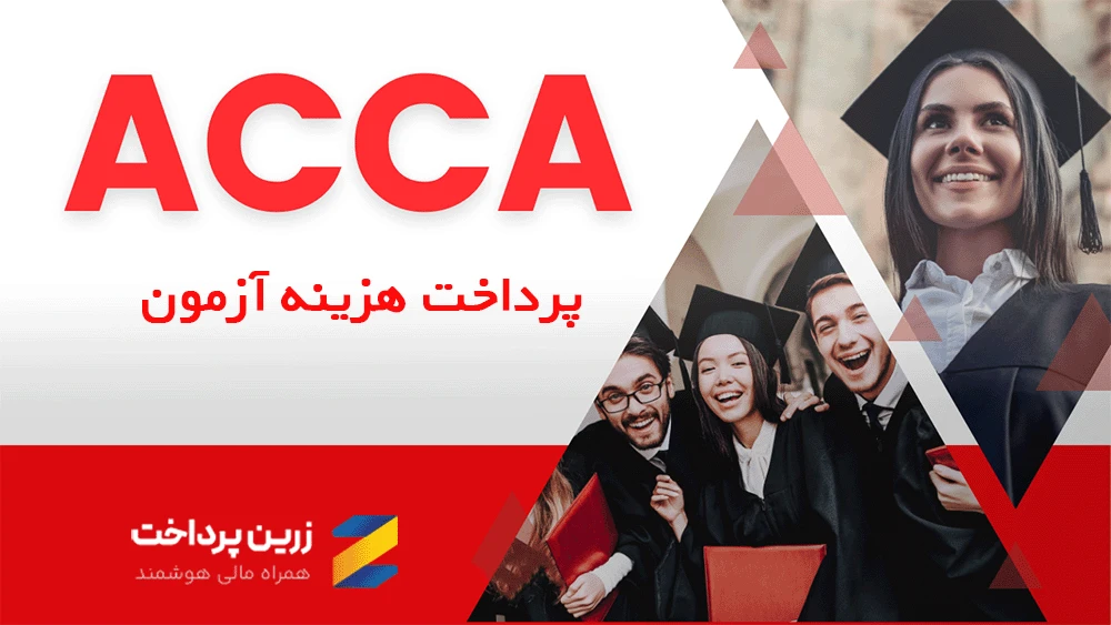 پرداخت هزینه آزمون ACCA Global از ایران به‌صورت تخصصی و سریع با سرویس حرفه‌ای زرین‌پرداخت