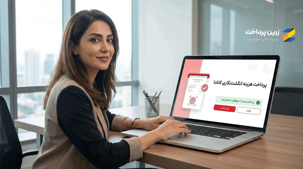 پرداخت هزینه بیومتریک کانادا | آموزش خرید از زرین پرداخت برای وقت بیومتریک