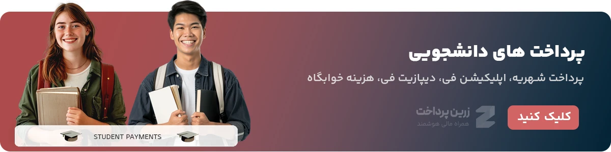 پرداخت ارزی دانشجویی