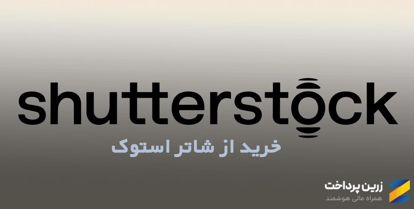 خرید از shutter stock با پرداخت ریالی از زرین‌پرداخت - دسترسی به آرشیو عکس، وکتور و ویدیو استوک