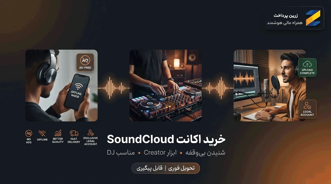 خرید اکانت SoundCloud  | دریافت رسید پرداخت | فعال سازی قانونی روی اکانت شما 