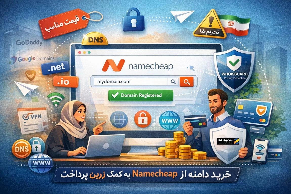 بهترین سایت خرید دامنه | خرید دامنه از طریق زرین پرداخت