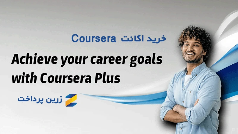 خریداکانت COURSERA و تمدید اشتراک کورسرا در ایران 