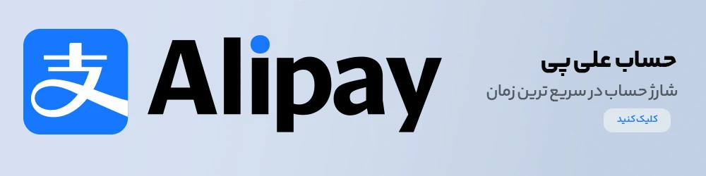 علیپی (Alipay)