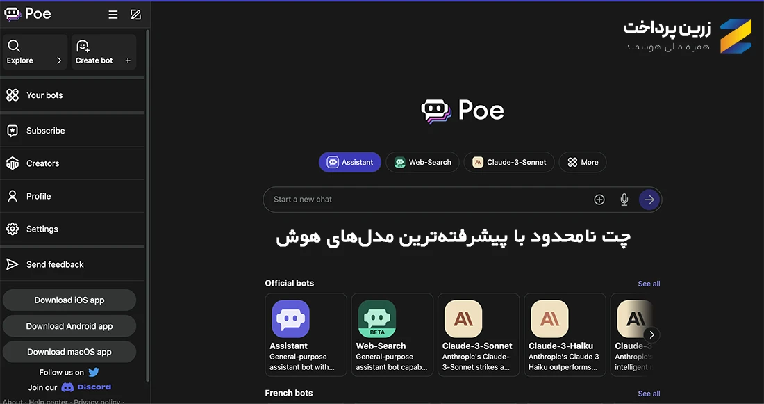 دسترسی هم‌زمان به GPT‑4، Claude و ده‌ها ربات هوش مصنوعی با خرید اکانت Poe از زرین پرداخت