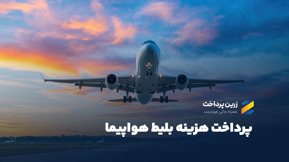 پرداخت سفارت | خرید بلیط هواپیما با بهترین نرخ و پشتیبانی واقعی