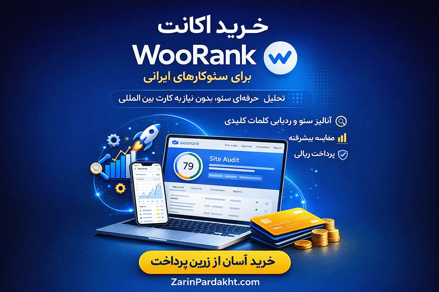 خرید اکانت WooRank از ایران | بهترین ابزار سئو