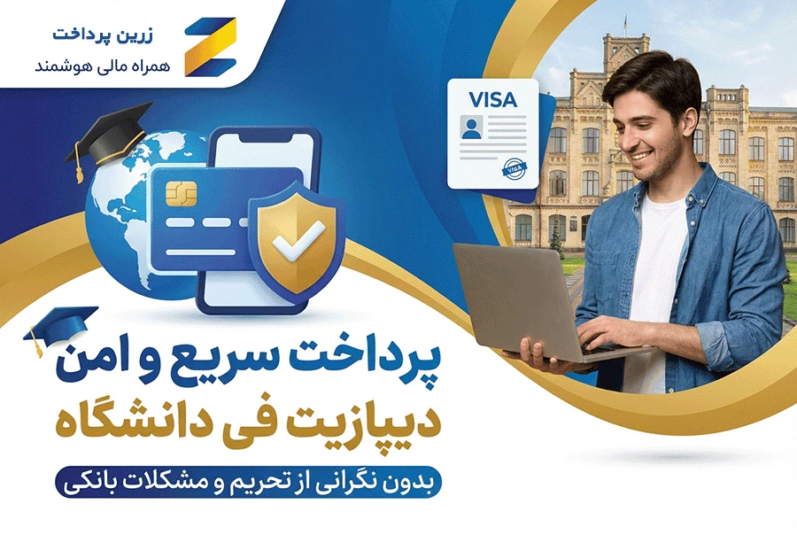 پرداخت دیپازیت فی DEPOSIT FEE برای دانشجویان ایرانی | ساده ترین راه پرداخت از ایران