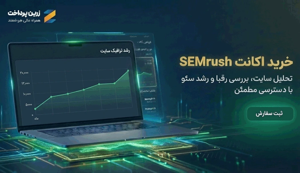 خرید اکانت SEMrush | بهترین ابزار سئو برای سایت ایرانی