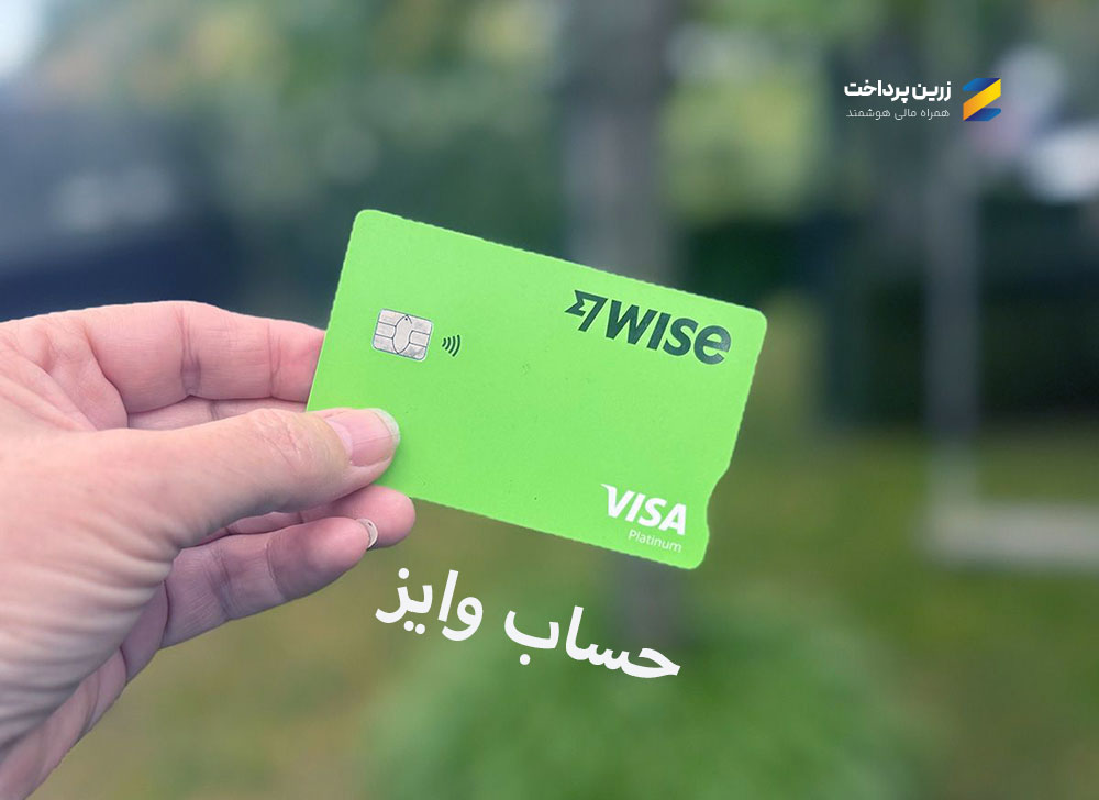 حساب ارزی و بین الملی وایز ( Wise )