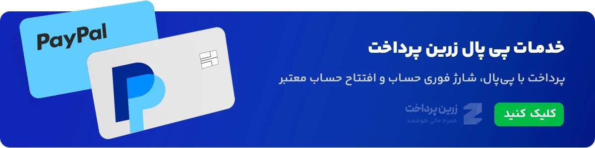 خدمات حساب پی پال