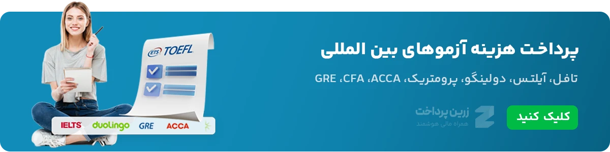 پرداخت هزینه آزمون های بین المللی