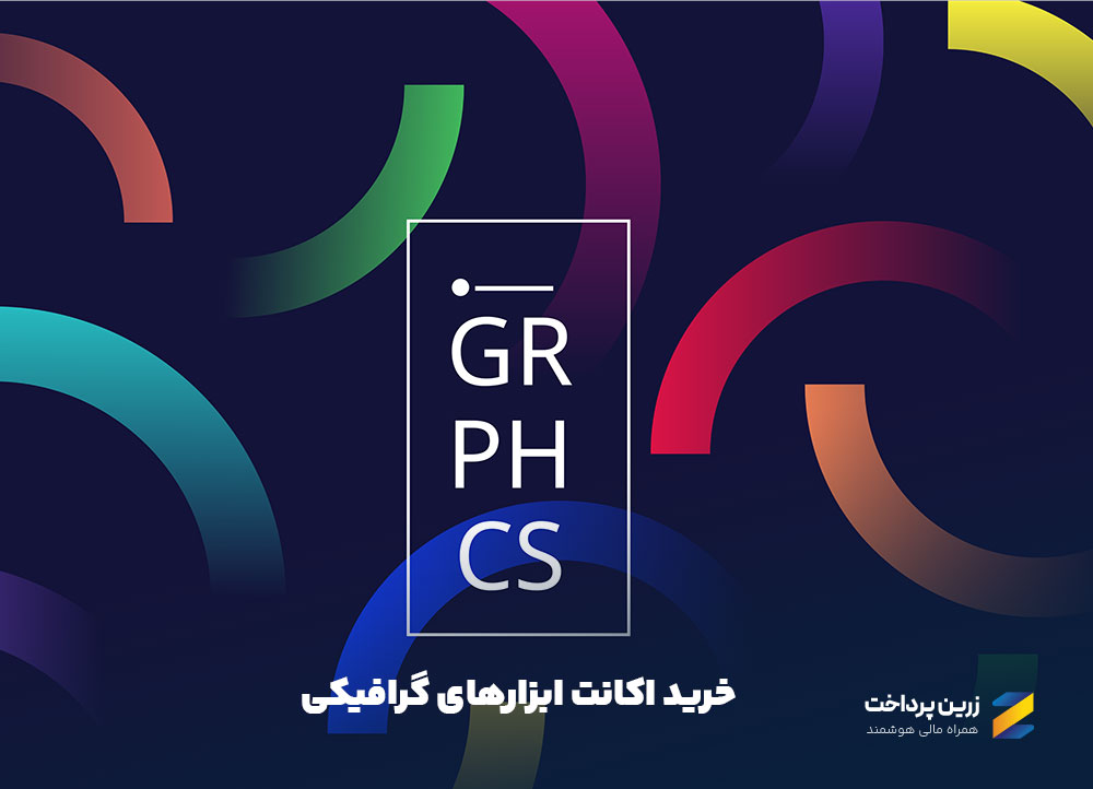 خرید اکانت ابزار و خدمات آنلاین طراحی و گرافیک
