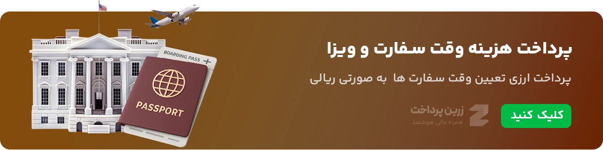 پرداخت هزینه تعیین وقت سفارت ها