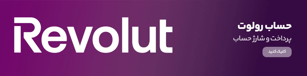 روِوِلوت (Revolut)