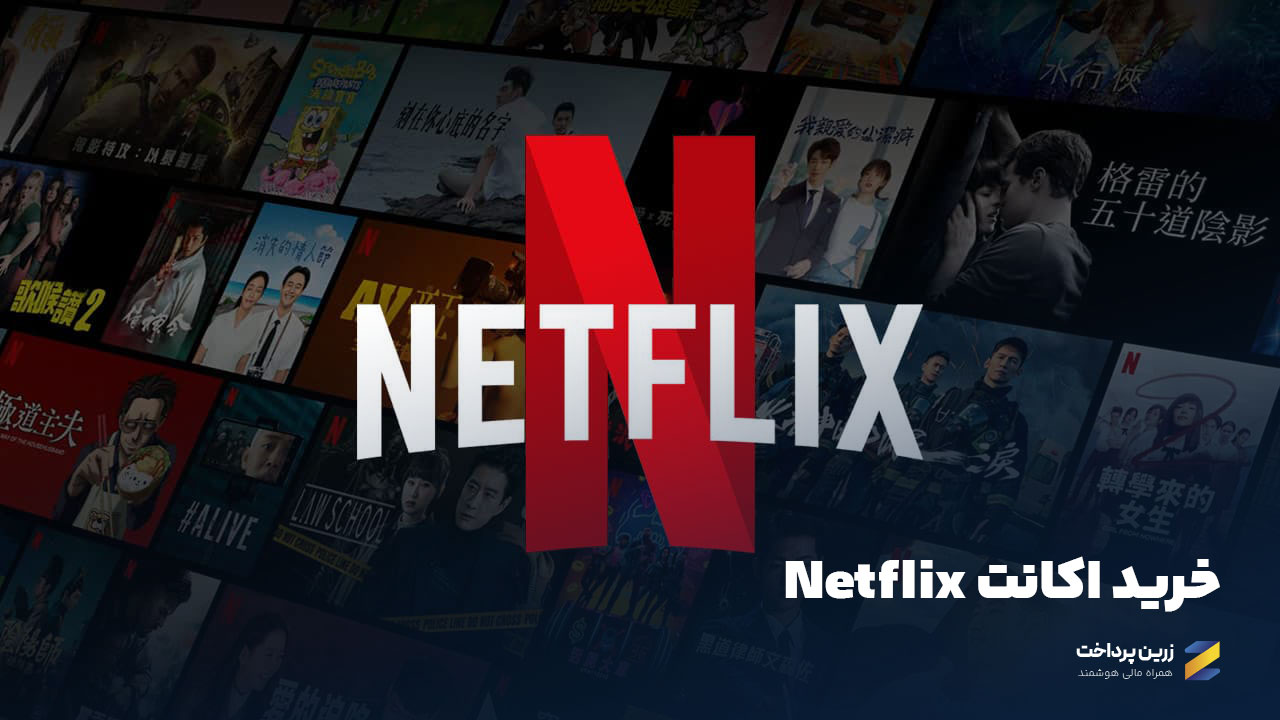 خرید اکانت های فیلم و موزیک Netflix