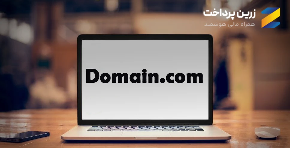 خرید هاست از Domain.com و ثبت دامنه در سایت دامین دات کم از ایران با زرین پرداخت