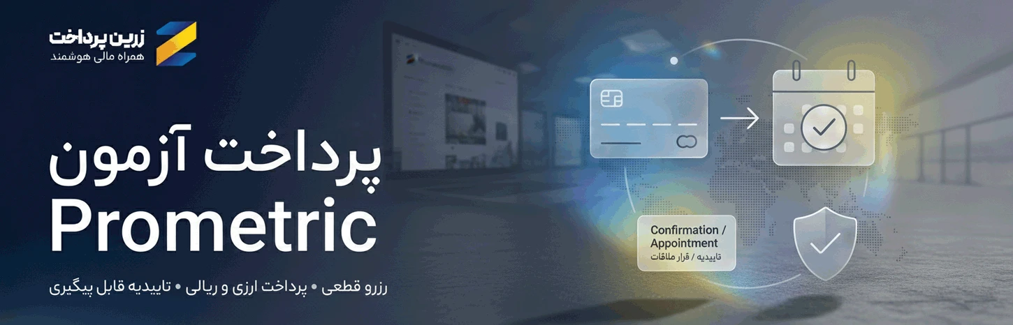 پرداخت آزمون Prometric امن ترین و تخصصی ترین پرداخت در ایران